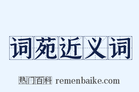 词苑近义词是什么意思的图片